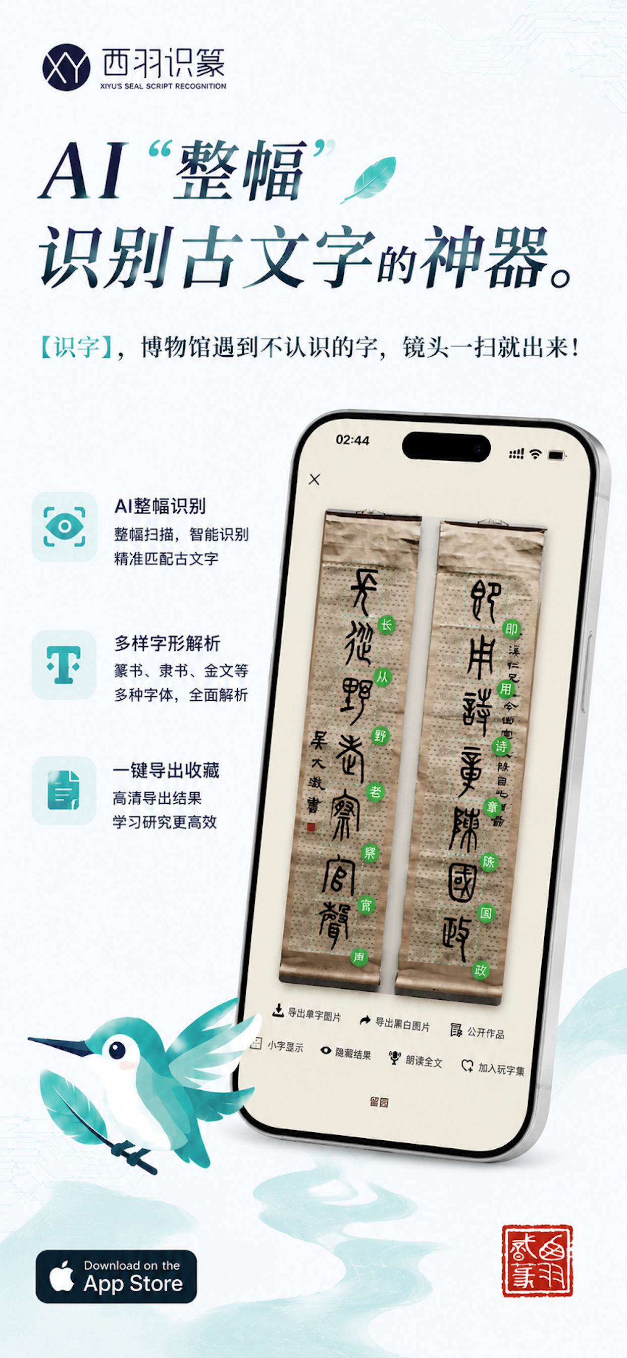 西羽识篆 AI识别海报