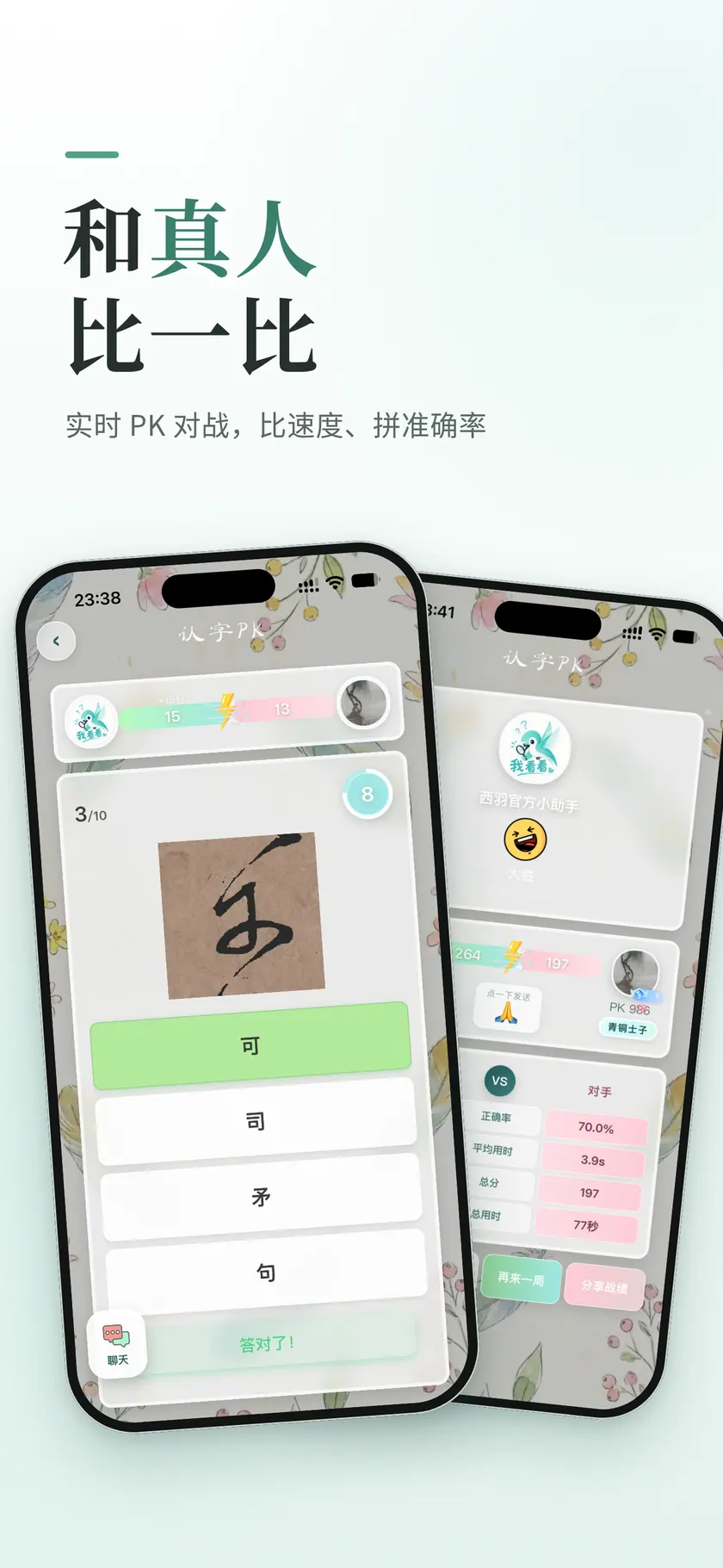 和真人比一比
