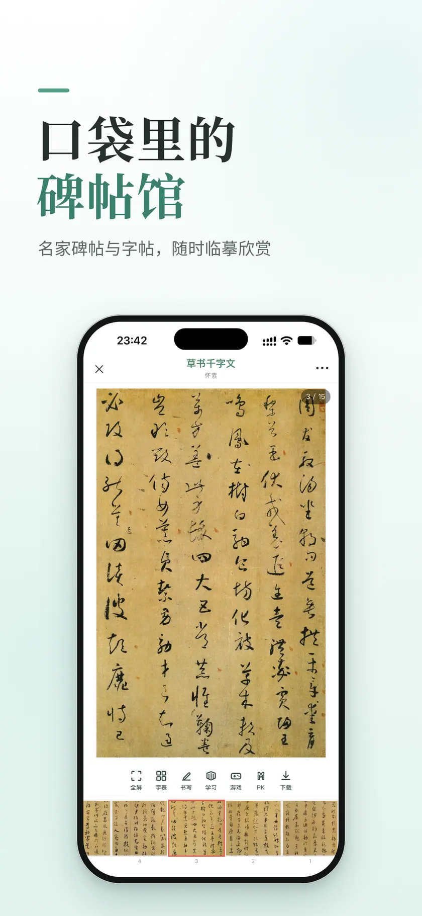 口袋里的碑帖馆