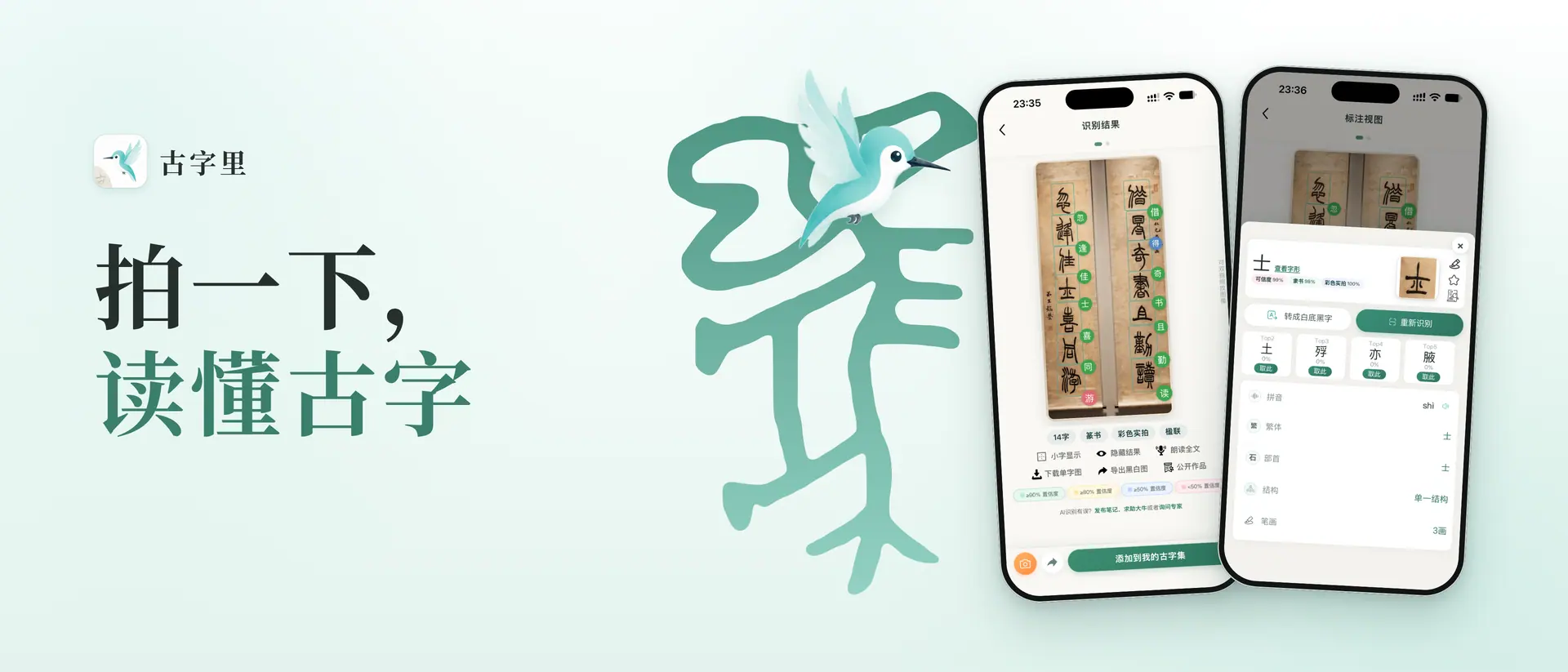 古字里宣传海报：一拍读懂古文字